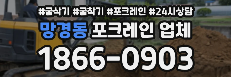 망경동 포크레인업체 상담 전화 1866-0903