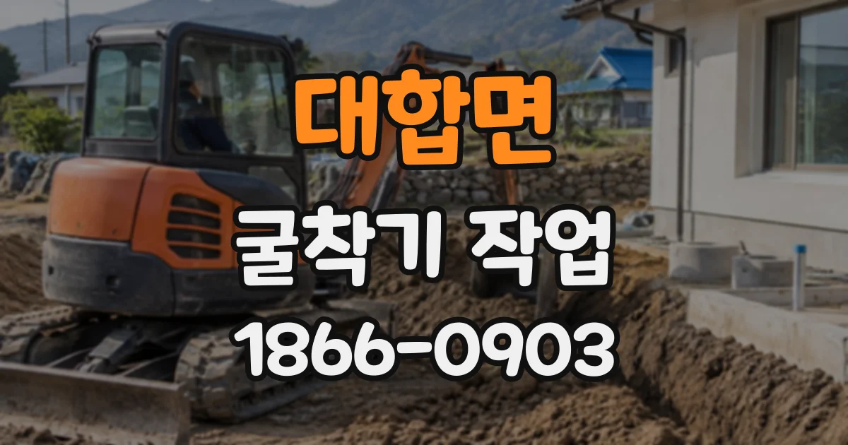 대합면 굴착기작업