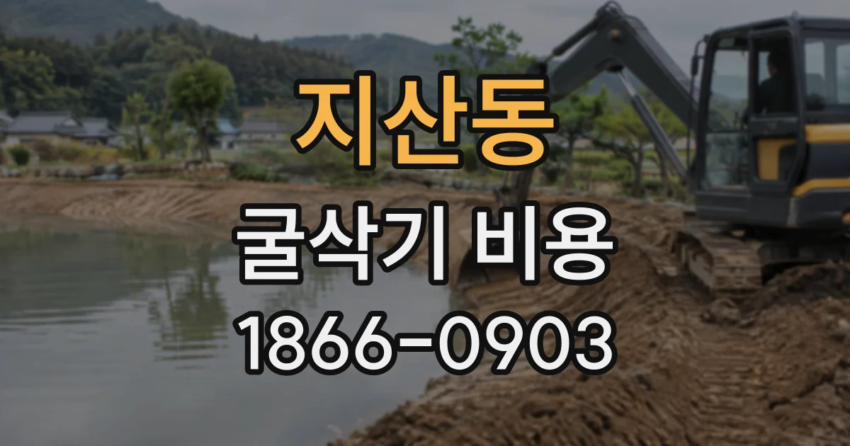 지산동 굴삭기비용