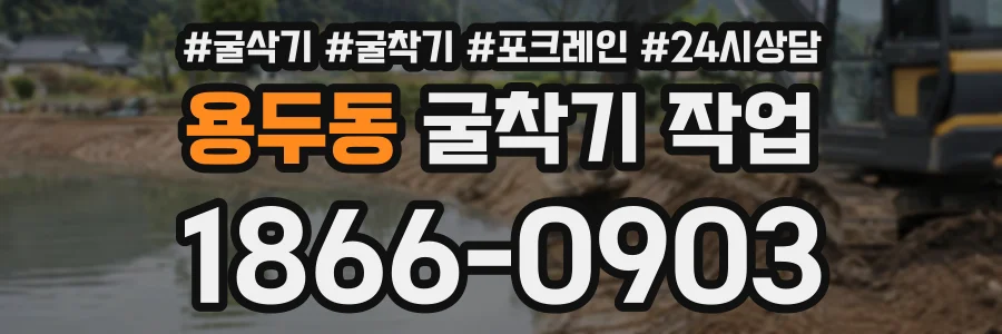 용두동 굴착기작업 상담 전화 1866-0903