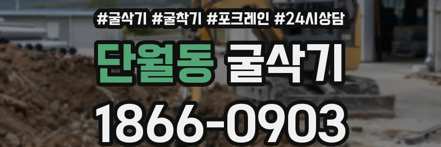 단월동 굴삭기