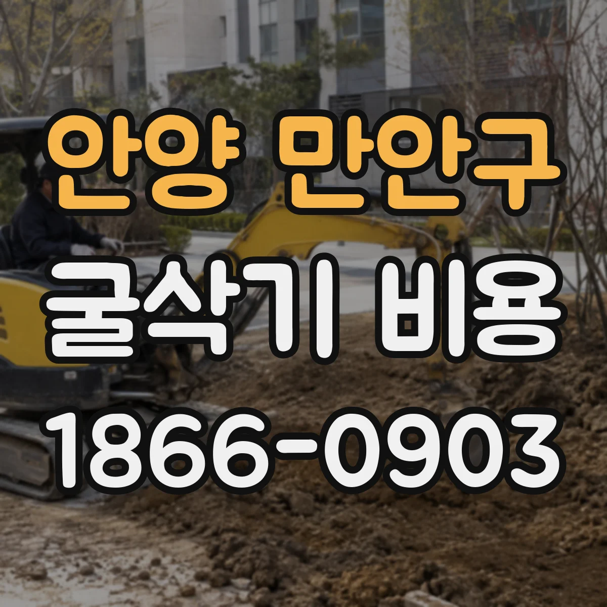 안양 만안구 굴삭기 비용