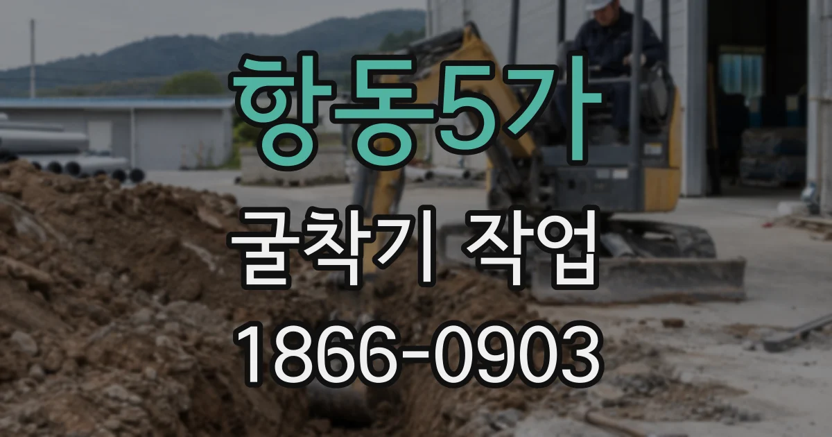 항동5가 굴착기 작업