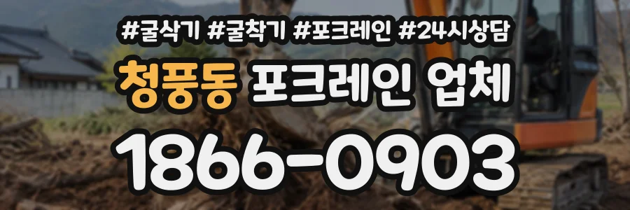 청풍동 포크레인업체 상담 전화 1866-0903
