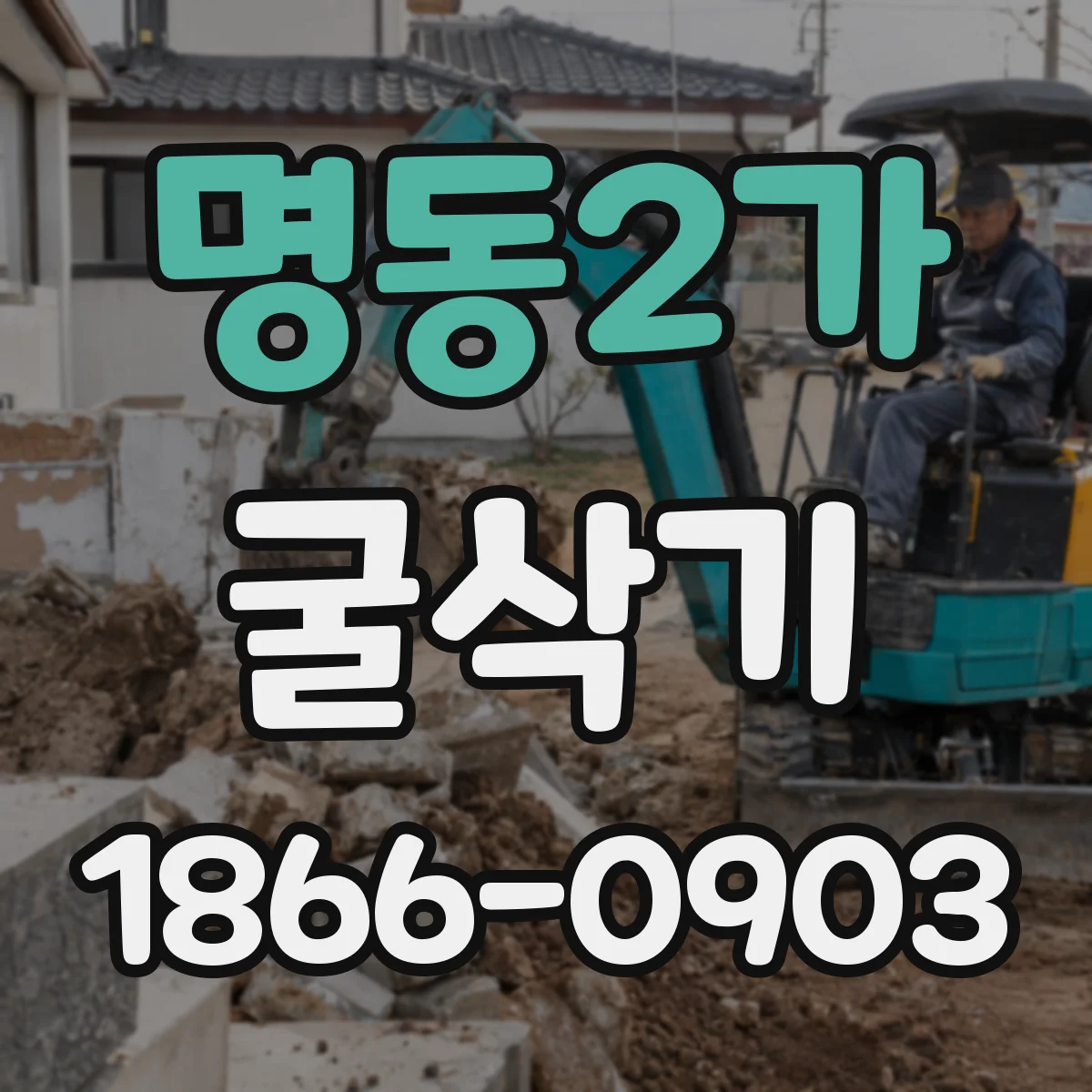 명동2가 굴삭기