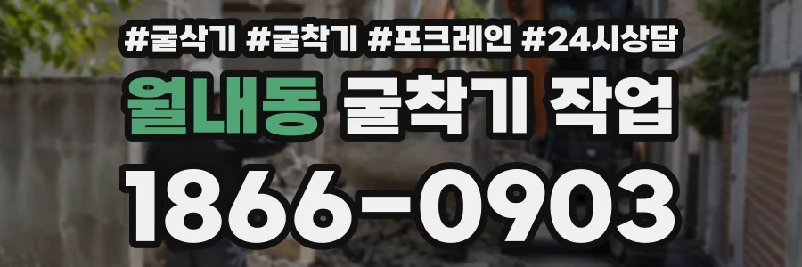 월내동 굴착기작업 상담 전화 1866-0903