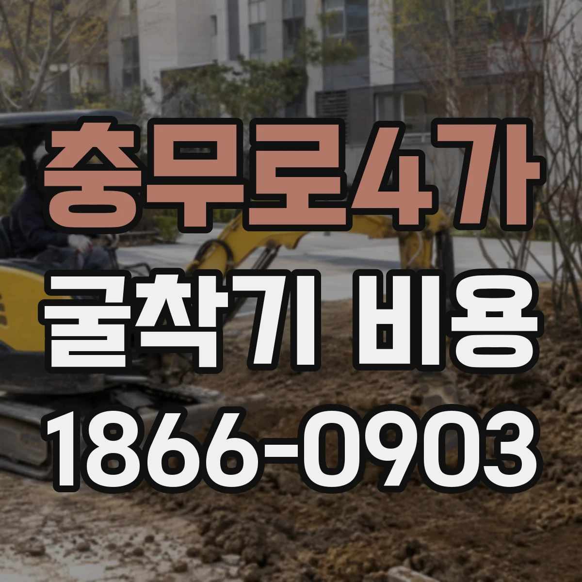 충무로4가 굴착기 비용