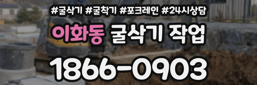이화동 굴삭기 작업