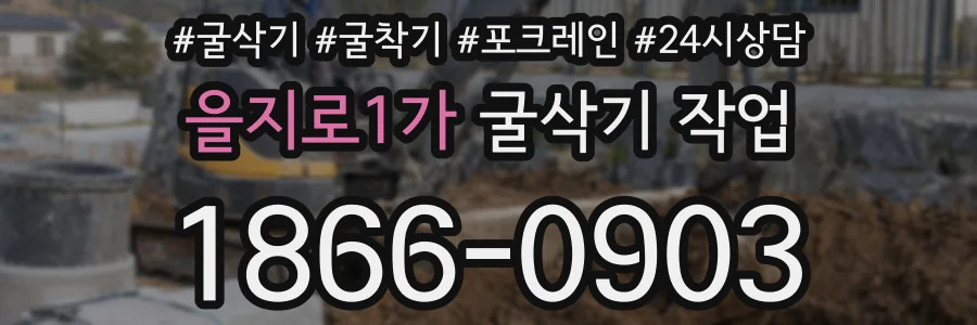 을지로1가 굴삭기 작업