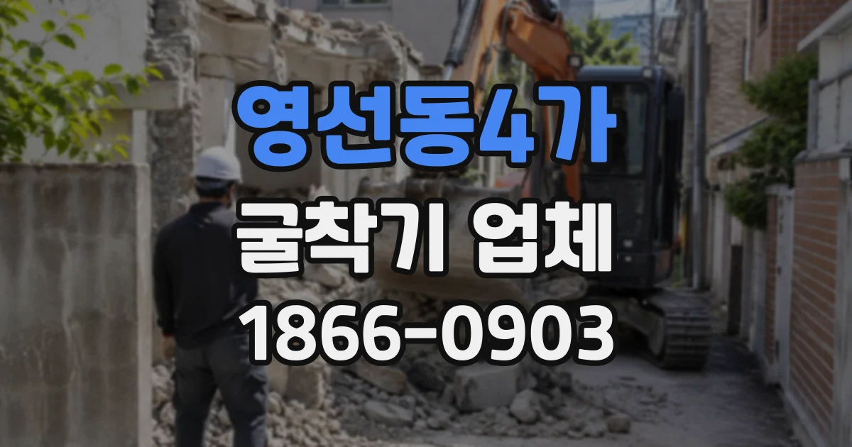 영선동4가 굴착기업체