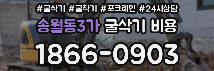 송월동3가 굴삭기 비용