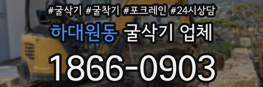하대원동 굴삭기 업체