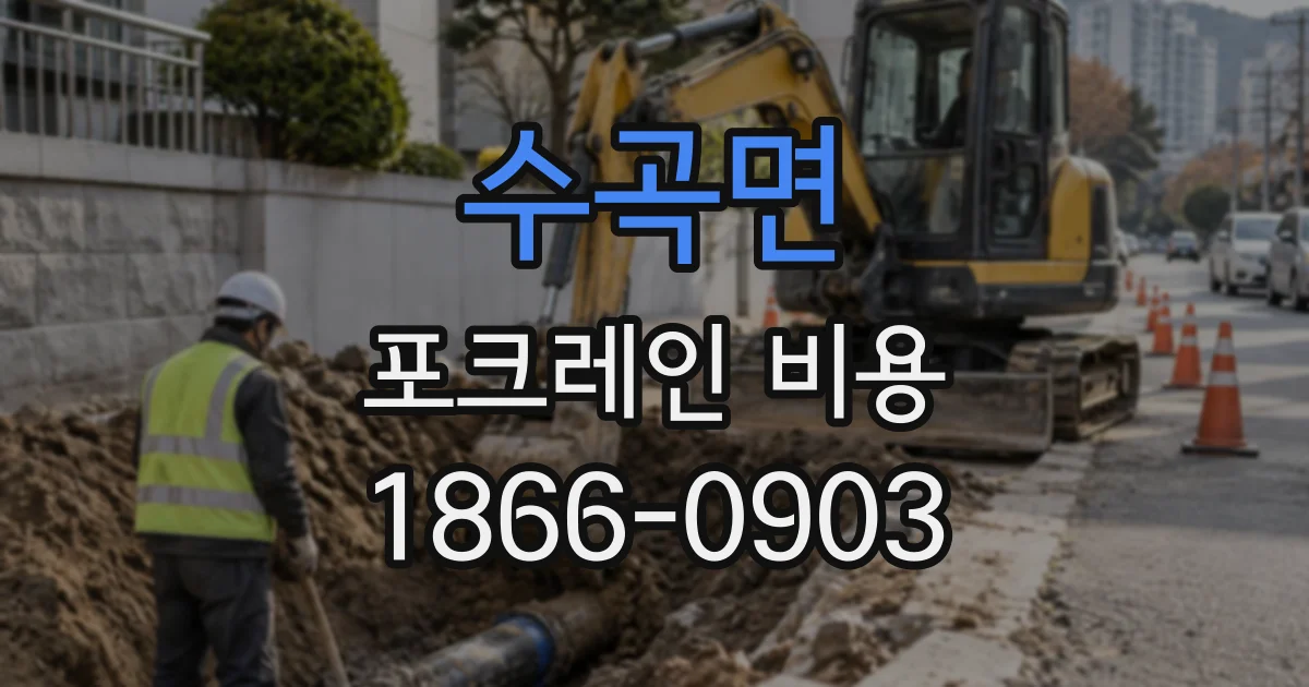 수곡면 포크레인비용