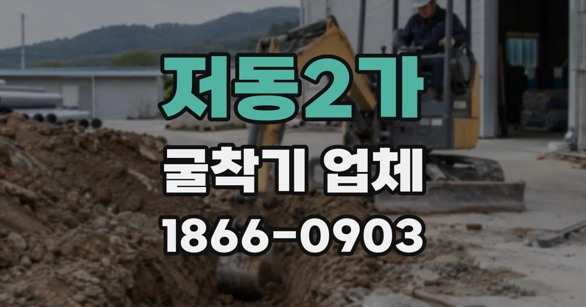 저동2가 굴착기 업체