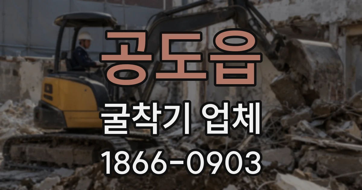 공도읍 굴착기 업체