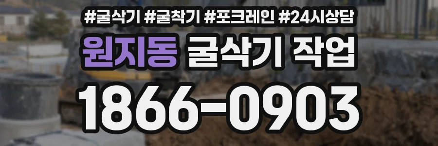 원지동 굴삭기 작업