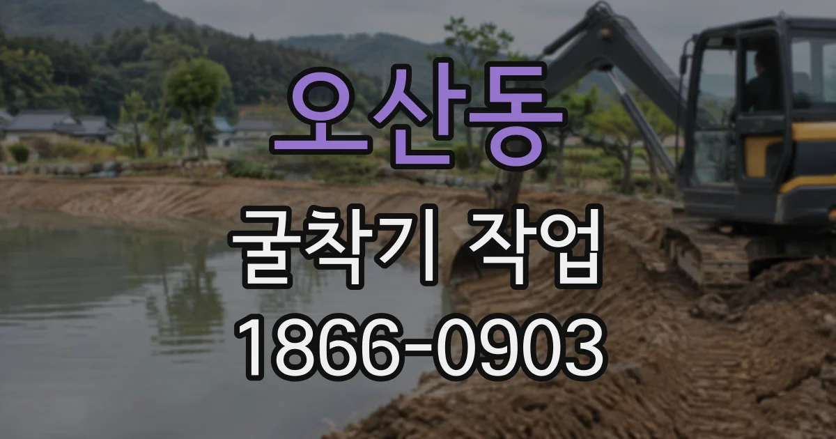 오산동 굴착기작업