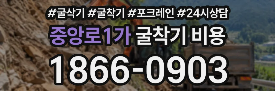 중앙로1가 굴착기비용 상담 전화 1866-0903