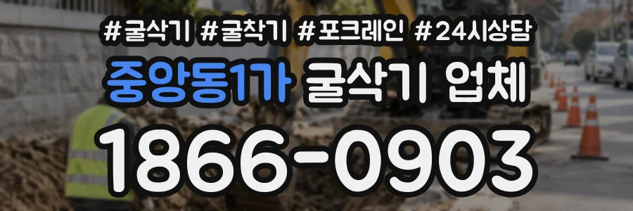 중앙동1가 굴삭기업체 상담 전화 1866-0903