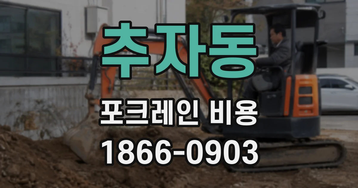 추자동 포크레인 비용