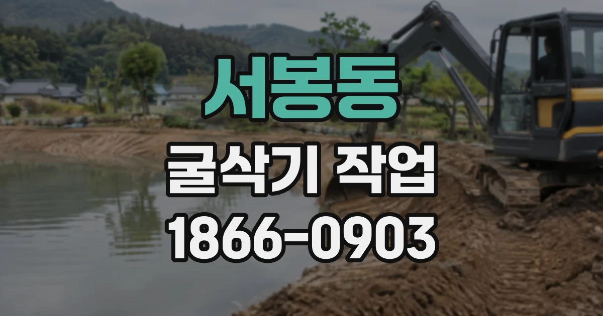 서봉동 굴삭기작업
