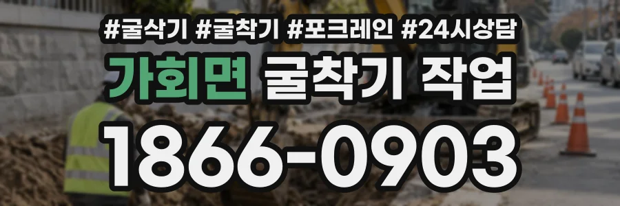가회면 굴착기작업 상담 전화 1866-0903