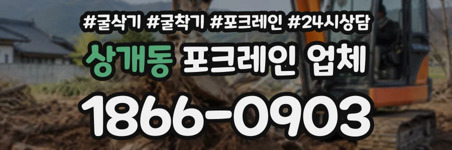 상개동 포크레인업체 상담 전화 1866-0903