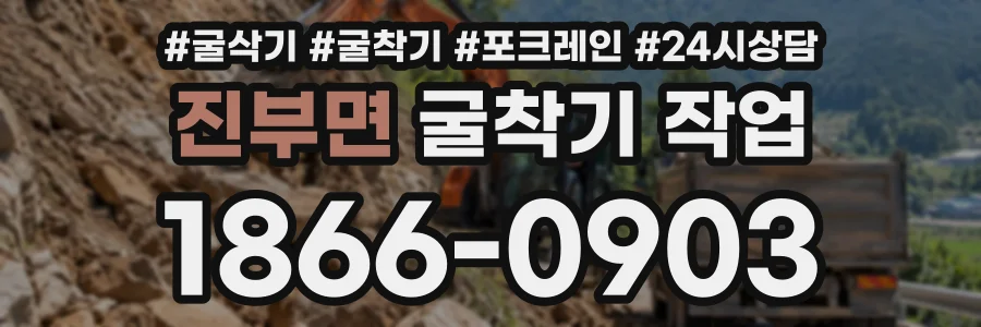 진부면 굴착기작업 상담 전화 1866-0903