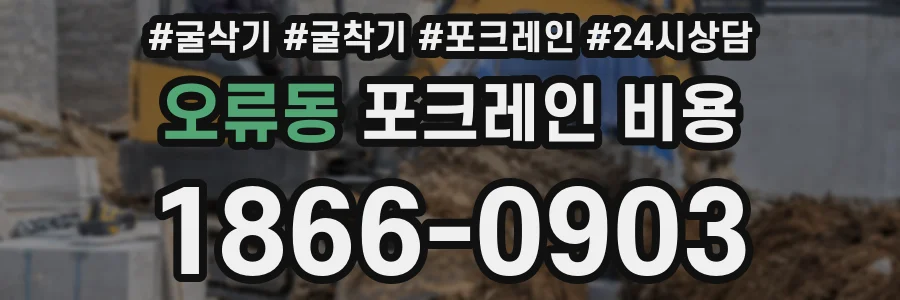 오류동 포크레인 비용