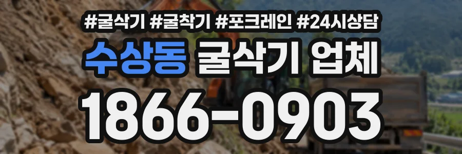 수상동 굴삭기업체 상담 전화 1866-0903