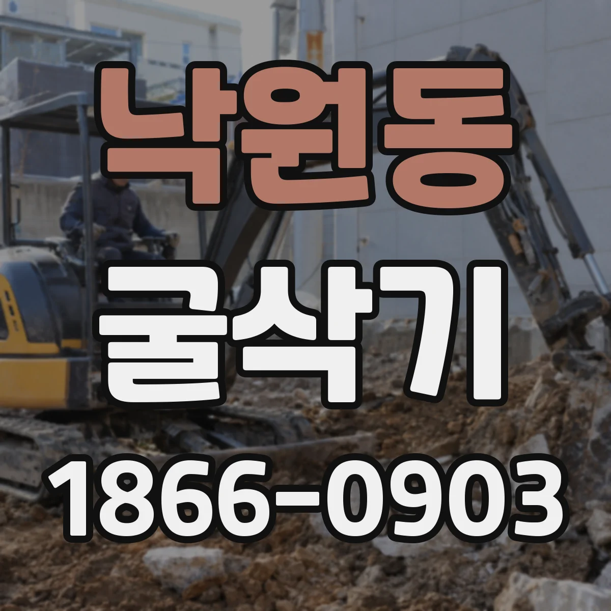 낙원동 굴삭기