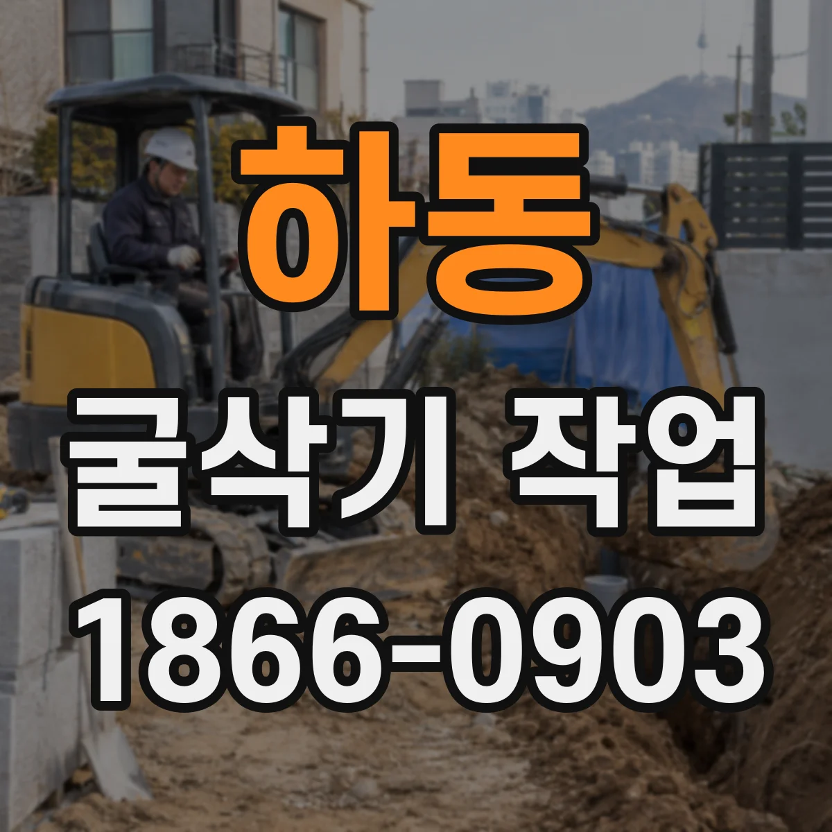 하동 굴삭기 작업