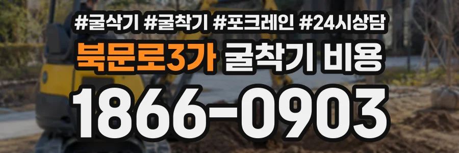 북문로3가 굴착기비용 상담 전화 1866-0903