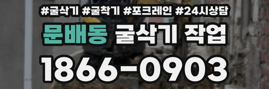 문배동 굴삭기 작업