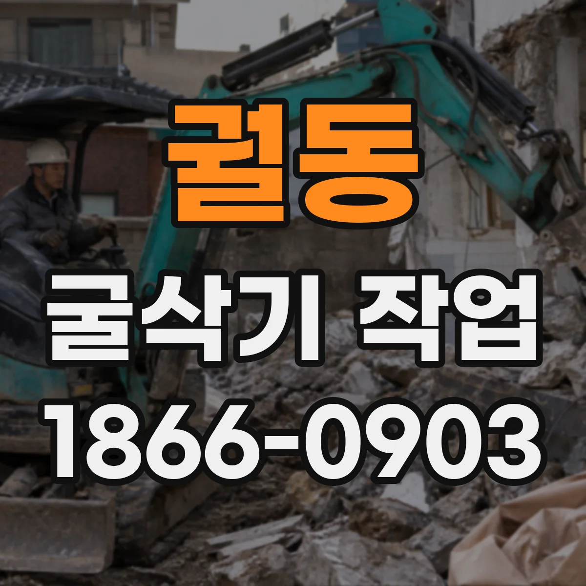 궐동 굴삭기 작업