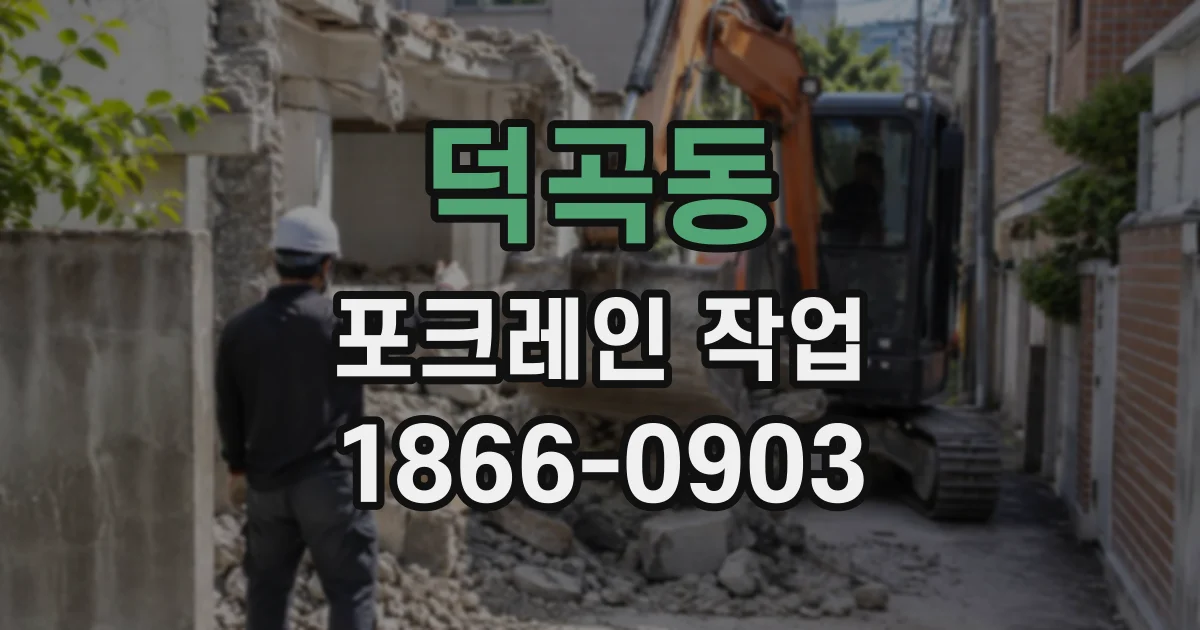 덕곡동 포크레인작업