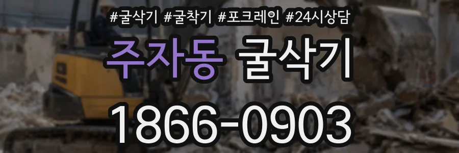 주자동 굴삭기