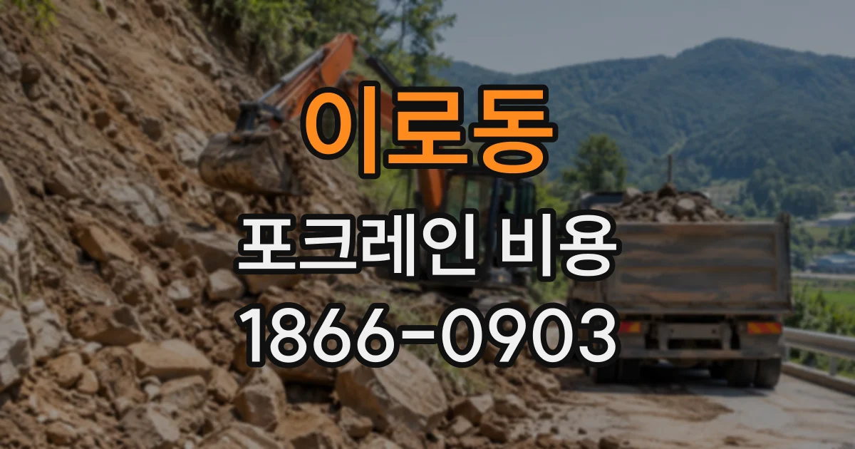 이로동 포크레인비용