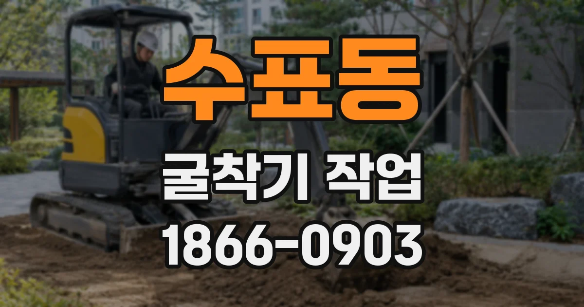 수표동 굴착기 작업