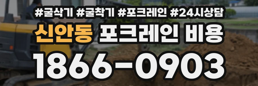 신안동 포크레인비용 상담 전화 1866-0903