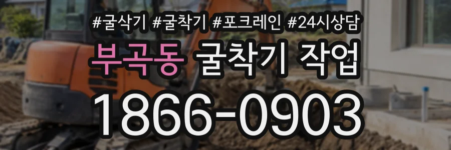 부곡동 굴착기작업 상담 전화 1866-0903