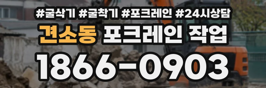 견소동 포크레인작업 상담 전화 1866-0903