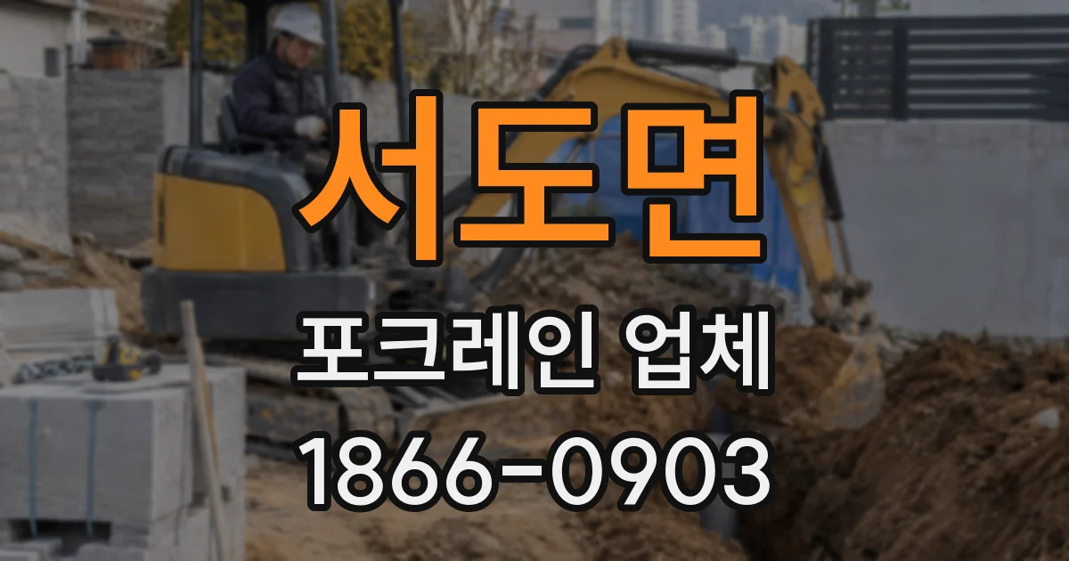 서도면 포크레인 업체