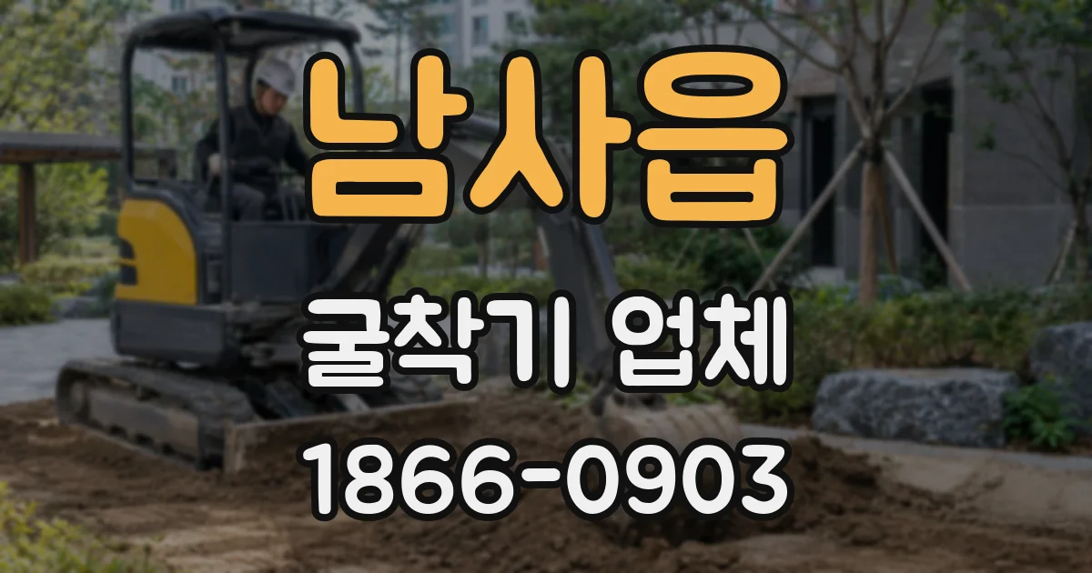 남사읍 굴착기 업체