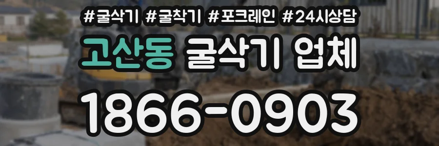 고산동 굴삭기 업체