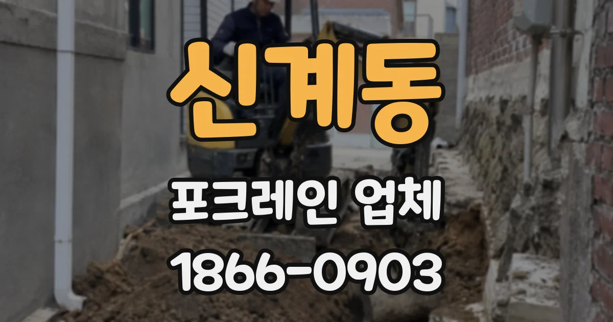 신계동 포크레인 업체