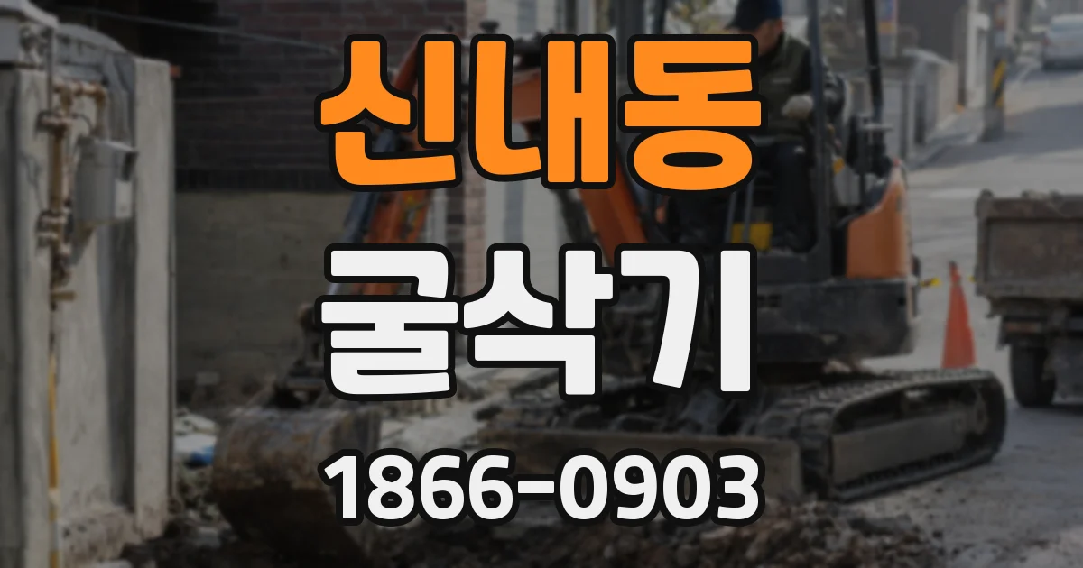 신내동 굴삭기