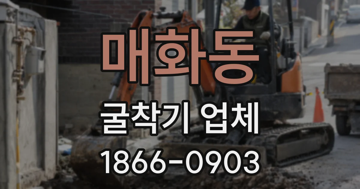 매화동 굴착기 업체
