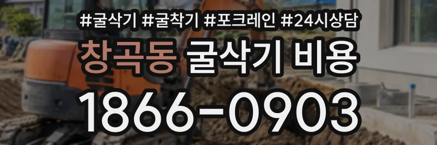 창곡동 굴삭기비용 상담 전화 1866-0903