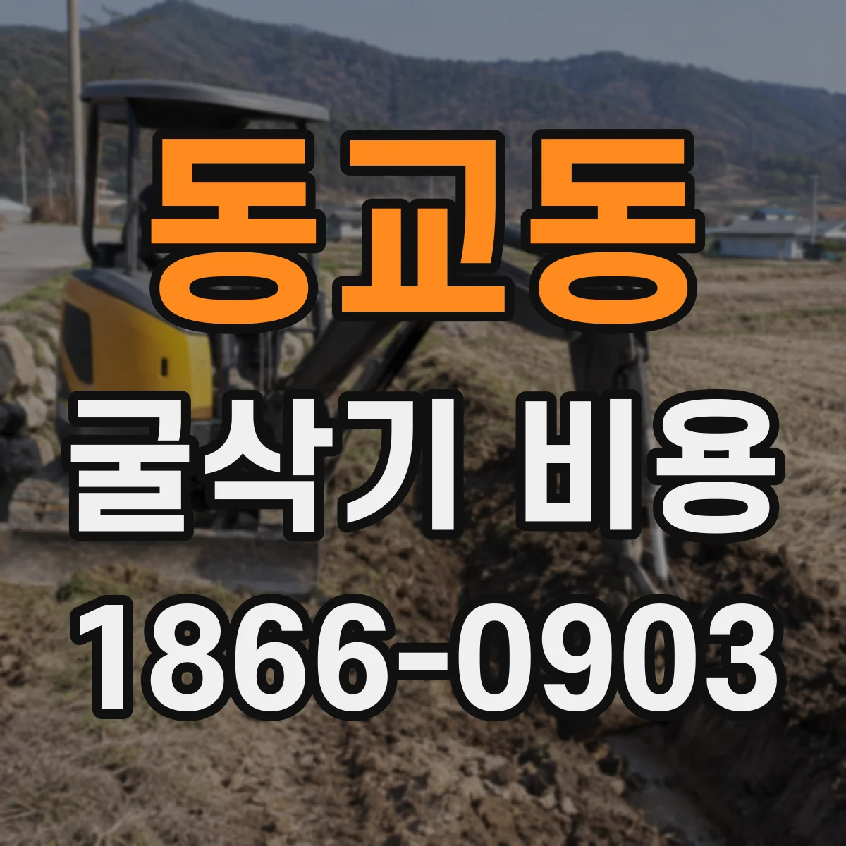 동교동 굴삭기 비용